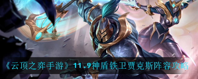 云顶之弈手游11.9神盾铁卫贾克斯怎么玩