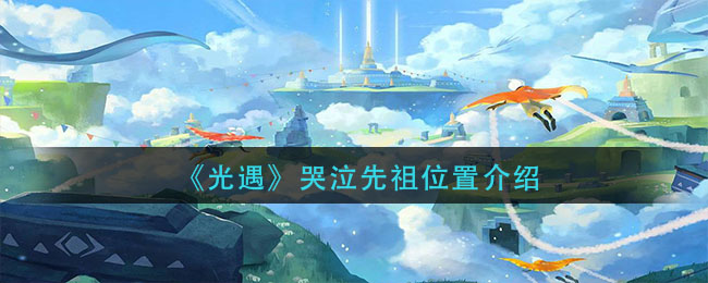 光遇哭泣先祖位置在哪里