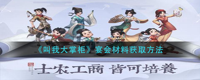 叫我大掌柜宴会材料怎么获取
