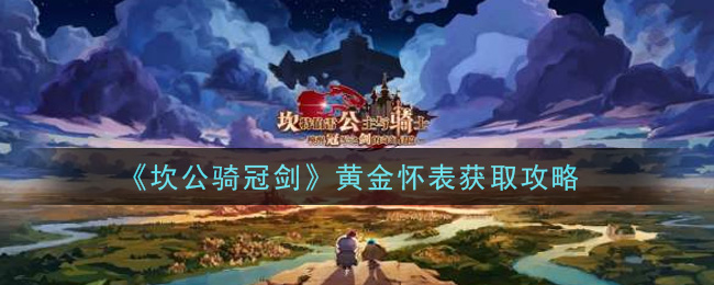 坎公骑冠剑黄金怀表怎么获得