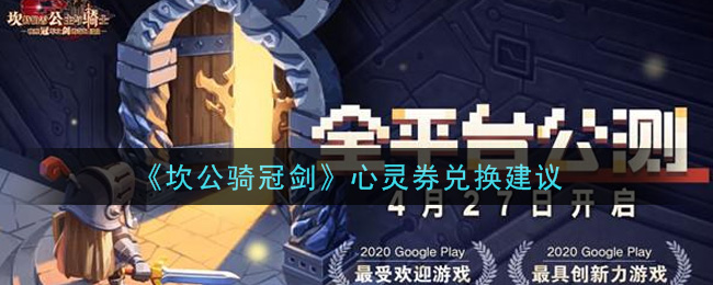 坎公骑冠剑心灵券怎么选择兑换