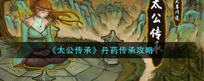 太公传承丹药怎么传承