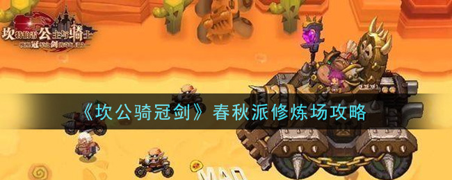 坎公骑冠剑春秋派修炼场怎么玩