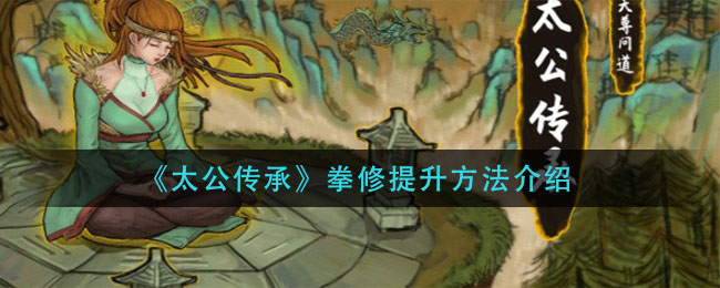 太公传承拳修怎么提升