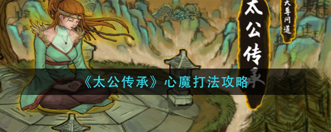太公传承心魔怎么打