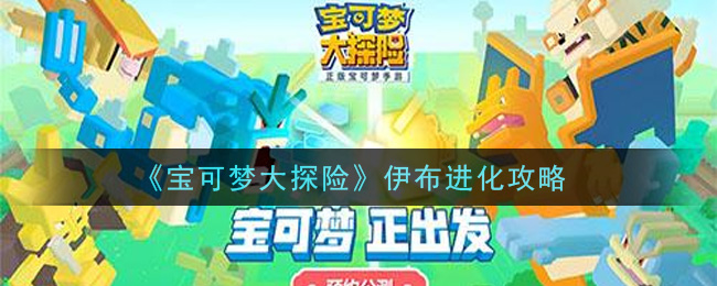 宝可梦大探险伊布怎么进化