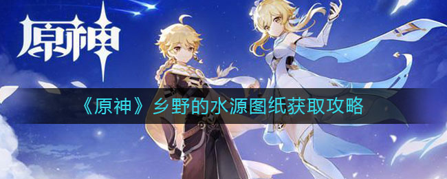 原神乡野的水源图纸怎么获取