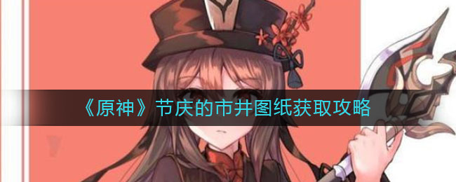 原神节庆的市井图纸怎么获取