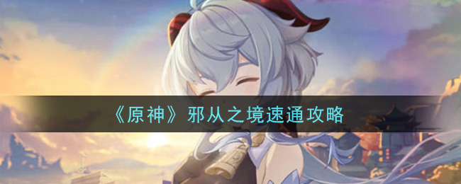 原神邪从之境怎么速通
