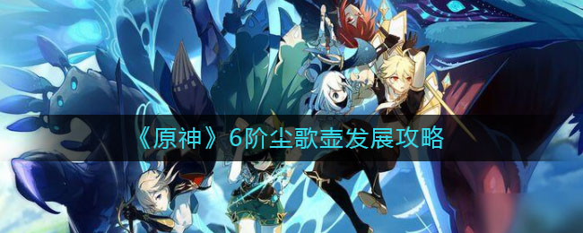 原神6阶尘歌壶怎么发展