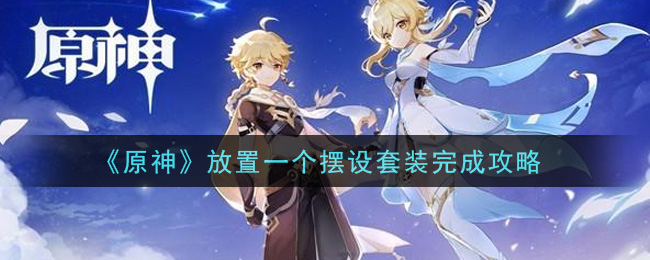 原神放置一个摆设套装怎么完成