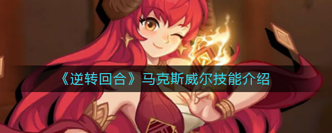 逆转回合马克斯威尔技能怎么样