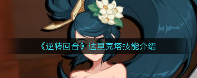 逆转回合达里克塔技能怎么样