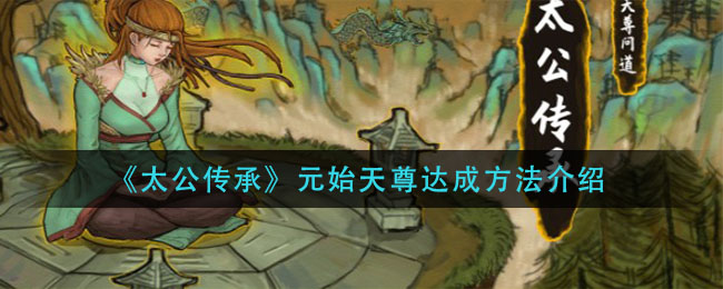 太公传承元始天尊怎么达成