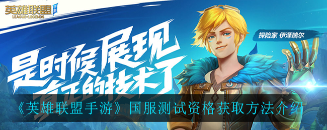 英雄联盟手游国服测试资格怎么获取