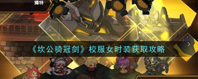 坎公骑冠剑校服女时装怎么获取