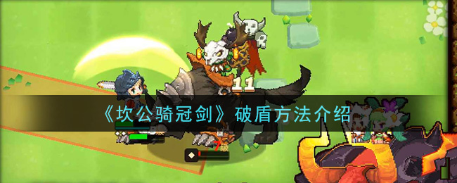 坎公骑冠剑怎么破盾