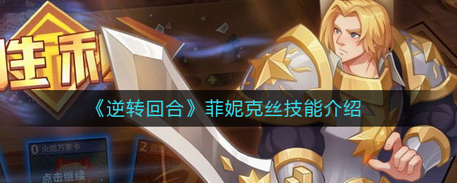逆转回合菲妮克丝技能怎么样