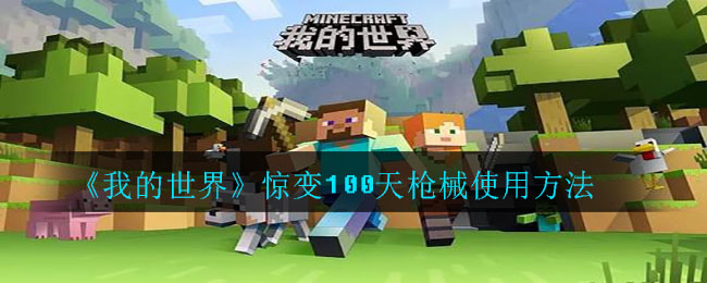 我的世界惊变100天枪械怎么使用