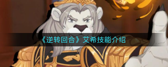 逆转回合艾希技能怎么样