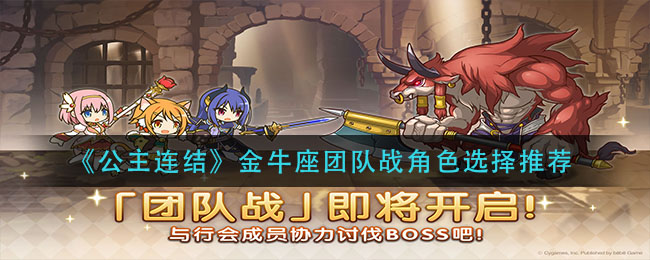 公主连结金牛座团队战角色怎么选择