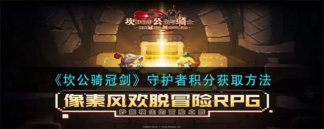 坎公骑冠剑守护者积分怎么获取