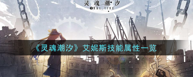 灵魂潮汐艾妮斯技能属性怎么样
