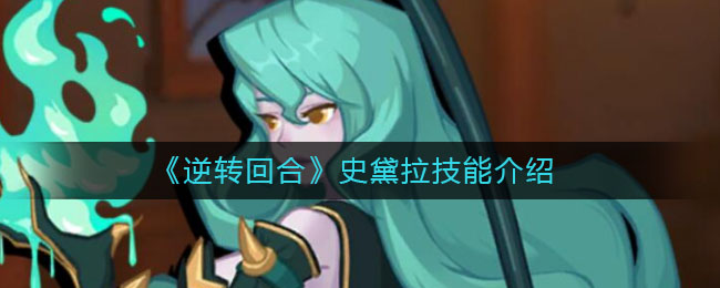 逆转回合史黛拉技能怎么样