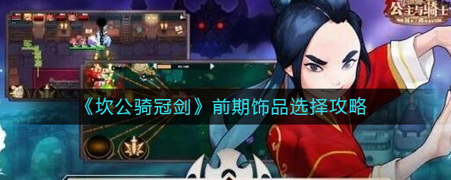 坎公骑冠剑前期饰品怎么选择