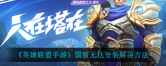 英雄联盟手游国服无法安装怎么解决