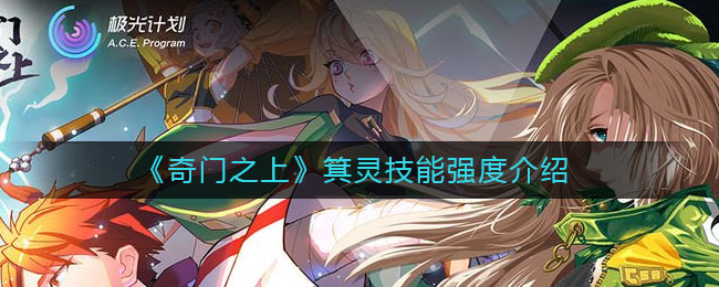 奇门之上箕灵技能强度怎么样