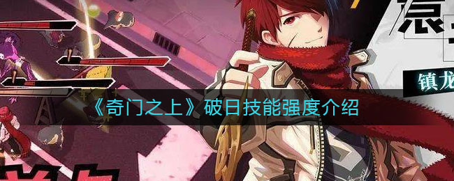 奇门之上破日技能强度怎么样