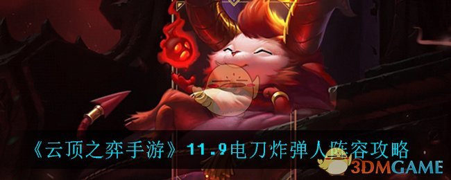 云顶之弈手游11.9电刀炸弹人阵容怎么玩