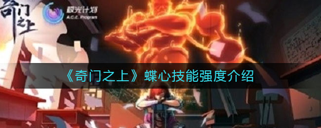 奇门之上蝶心技能强度怎么样