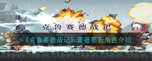 克鲁赛德战记蕾德那斯怎么样