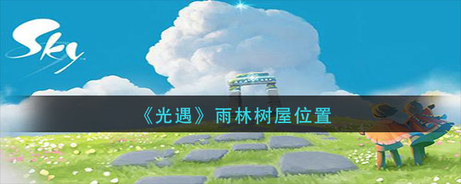 光遇雨林树屋位置在哪