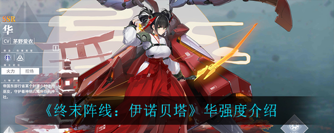 终末阵线伊诺贝塔华强度怎么样