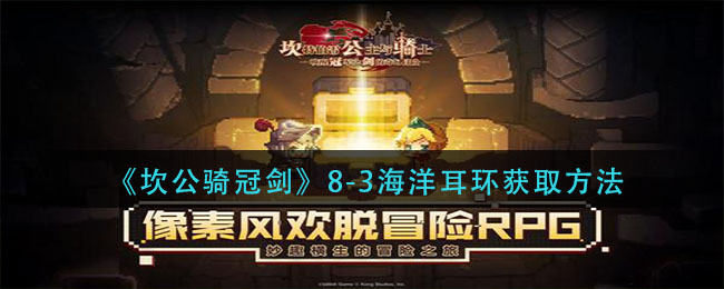 坎公骑冠剑8-3海洋耳环怎么获取