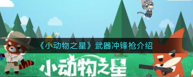 小动物之星武器冲锋枪怎么样