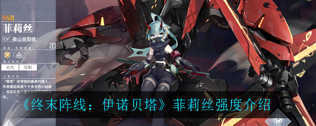 终末阵线伊诺贝塔菲莉丝强度怎么样