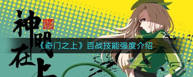 奇门之上夕朱技能强度怎么样