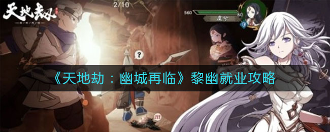 天地劫幽城再临黎幽就业怎么选择