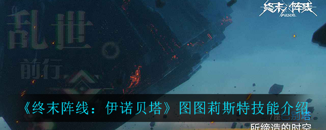 终末阵线伊诺贝塔图图莉斯特技能怎么样