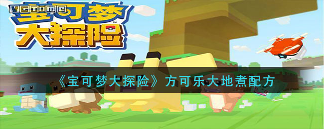 宝可梦大探险方可乐大地煮配方是什么