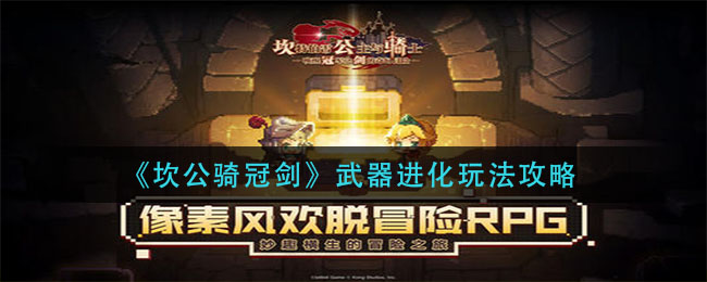 坎公骑冠剑武器进化怎么玩