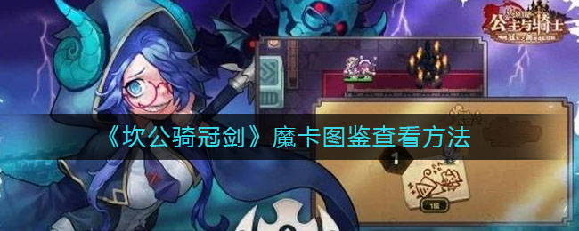 坎公骑冠剑魔卡图鉴怎么查看
