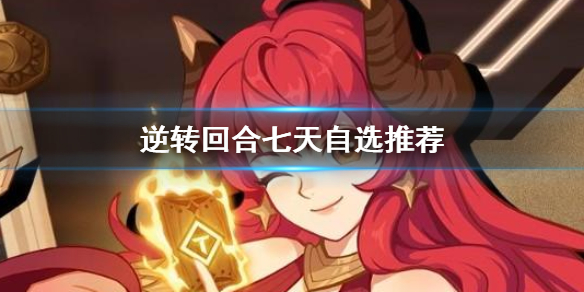 逆转回合七天自选怎么选择