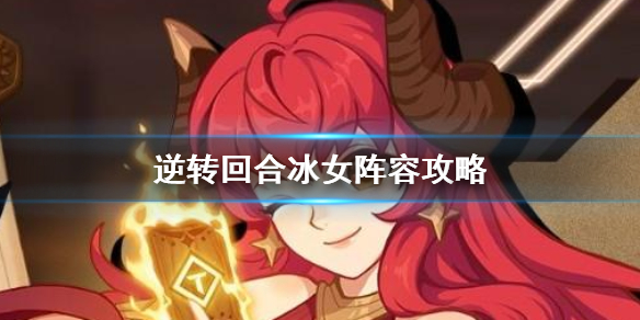 逆转回合冰女阵容怎么玩