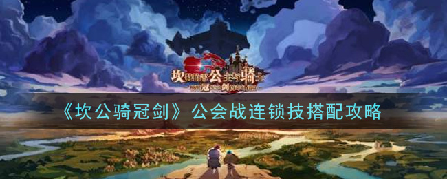 坎公骑冠剑公会战连锁技怎么搭配