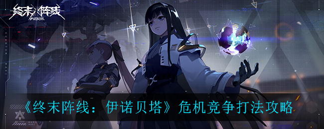 终末阵线伊诺贝塔危机竞争怎么打